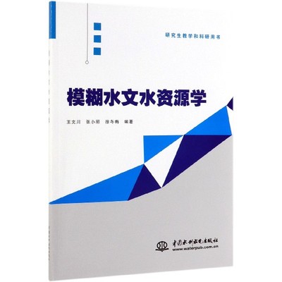 模糊水文水资源学(研究生教学和科研用书)