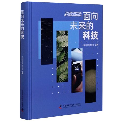 【全新正版】面向未来的科技(2020重大科学问题和工程技术难题解读)(精) 新华书店畅销图书籍