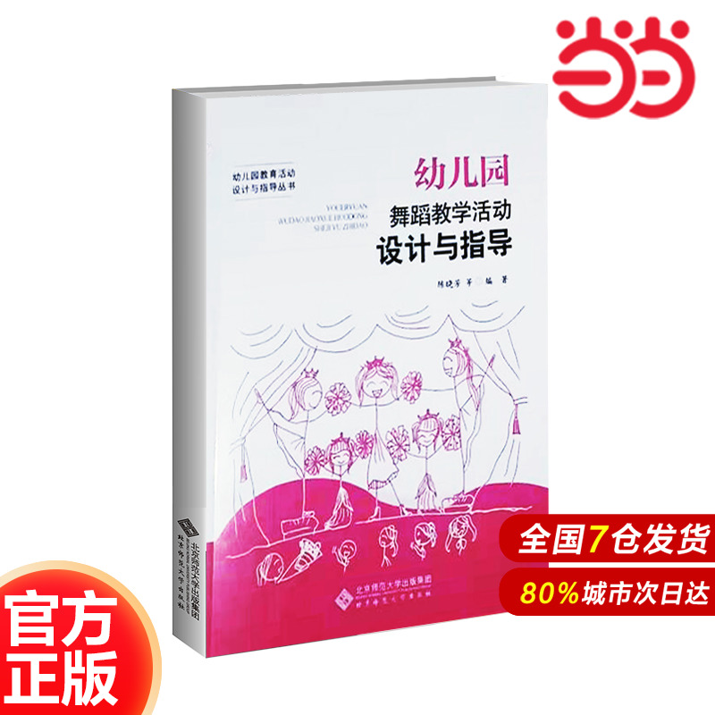 幼儿园舞蹈教学活动设计与指导.董丽9787303191673
