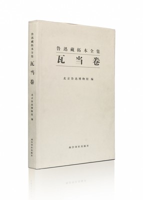 鲁迅藏拓本全集(瓦当卷)(精)