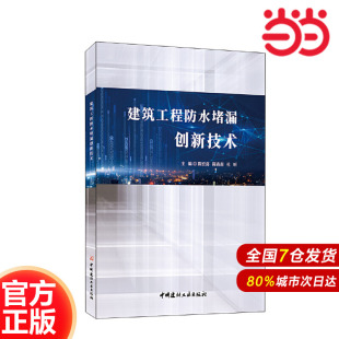 建筑工程防水堵漏创新技术.陈宏喜 杜昕9787516035184 陈森森