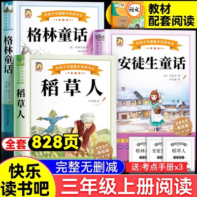 全套3册 稻草人书三年级上册必读的课外书叶圣陶格林童话安徒生童话正版阅读全集小学生快乐读书吧3三上书目老师推荐书籍非人教版
