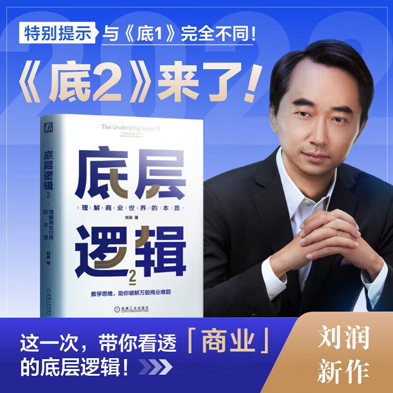 正版书籍 底层逻辑2 理解商业世界的本质 刘润新力作 5分钟商学院 商业思维社交管理沟通企业经营管理书籍 机械工业出版社