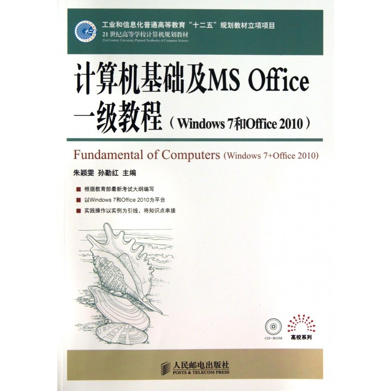 计算机基础及MS Office一级教程(附光盘Windows7和Office2010\21世纪高等学校计算机规