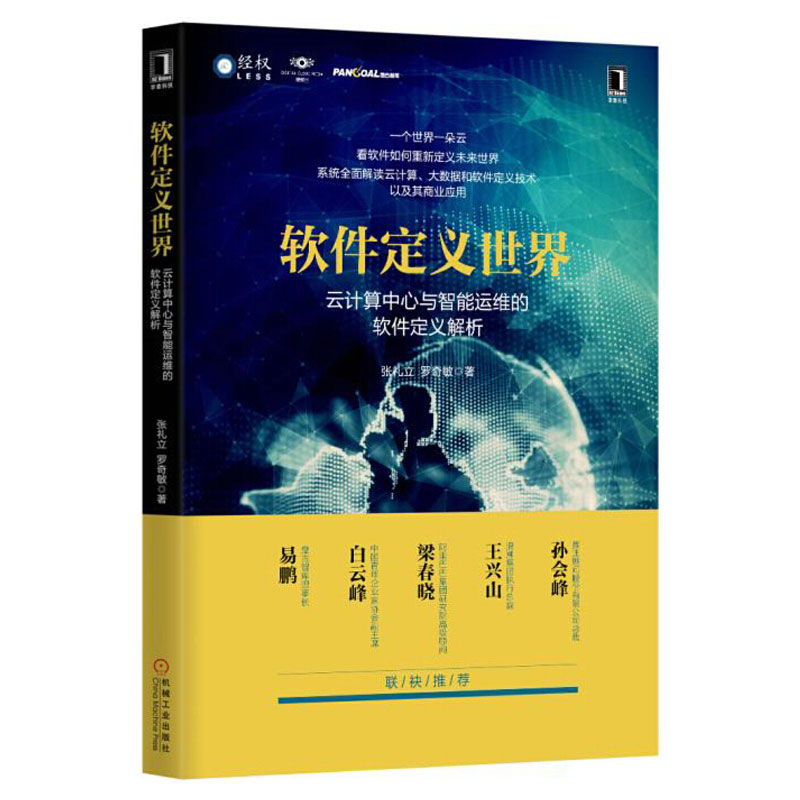 正版包邮软件定义世界：云计算中心与智能运维的软件定义解析张礼立罗奇敏机械工业出版社