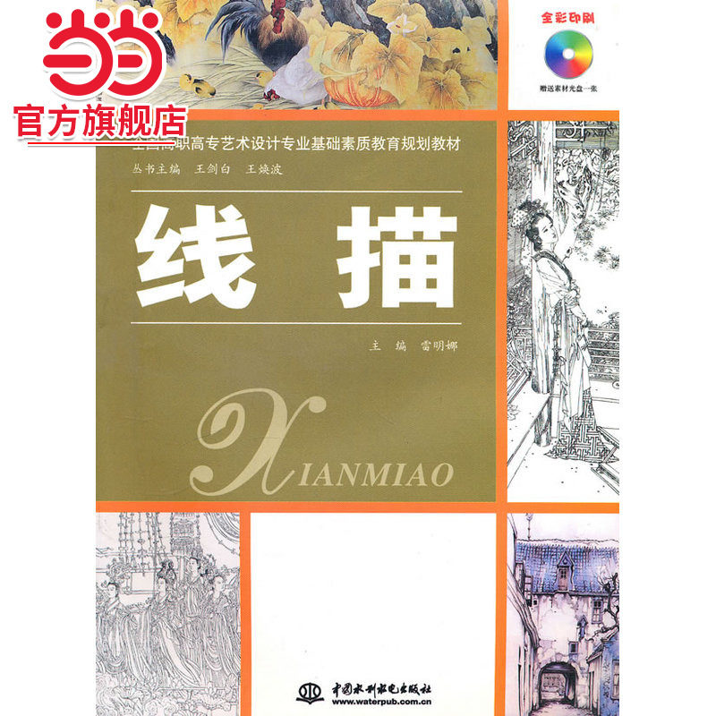线描 （赠1CD）（电子制品CD-ROM）（全国高职高专艺术设计专业基础素质教育规划教材）