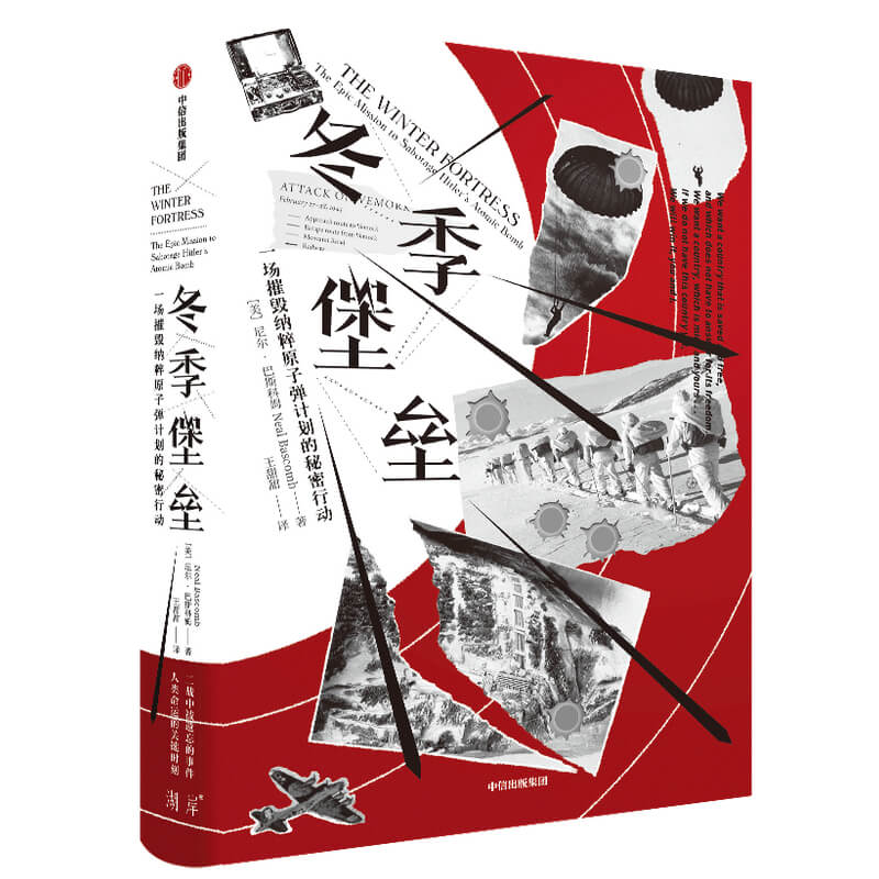 冬季堡垒一场摧毁纳粹原子弹计划的秘密行动 二战 历史 重水 挪威