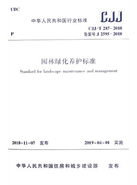 【全新正版】园林绿化养护标准(CJJ\T287-2018备案号J2595-2018)/中华人民共和国行业标准 新华书店畅销图书籍