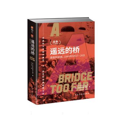 战争三部曲：遥远的桥：遗恨阿纳姆，1944年9月17—26日