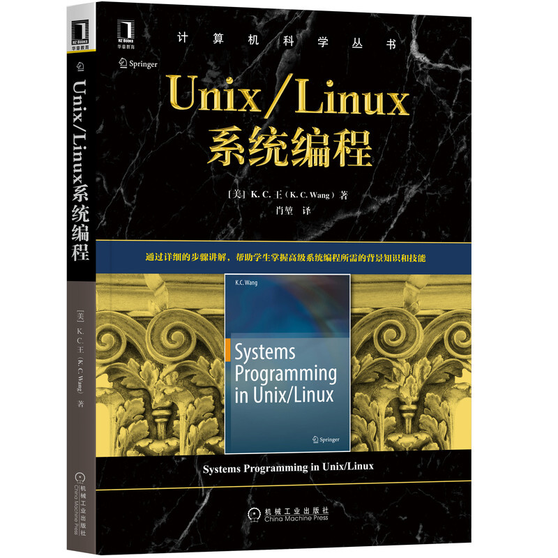 正版包邮 Unix/Linux系统编程[美] K.C·王（K.C. Wang）计算机科学丛书 Unix Linux系统编程操作系统分布式 9787111656715