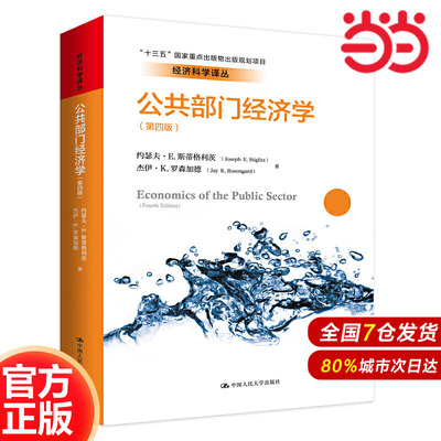 公共部门经济学（第四版）（经济科学译丛）.约瑟夫·E.斯蒂格利茨 杰伊·K.罗森加德9787300282183中国人民大学出版社