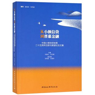 从小额信贷到普惠金融 中国小额信贷发展二十五周年回顾与展望纪念文集