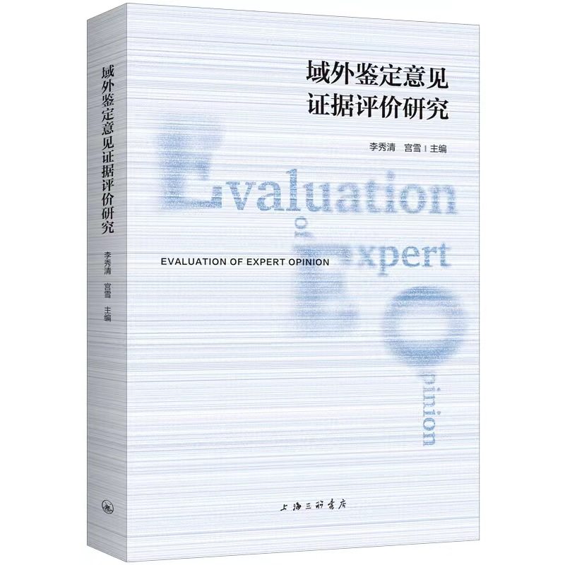 域外鉴定意见证据评价研究