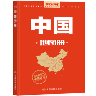 升级版 政区 中国地图册 2025版