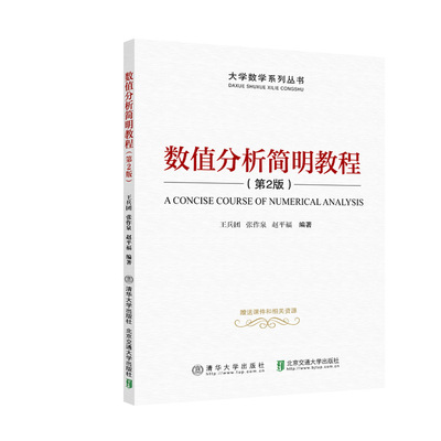 数值分析简明教程(第2版)/大学数学系列丛书