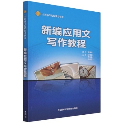 新编应用文写作教程(新)