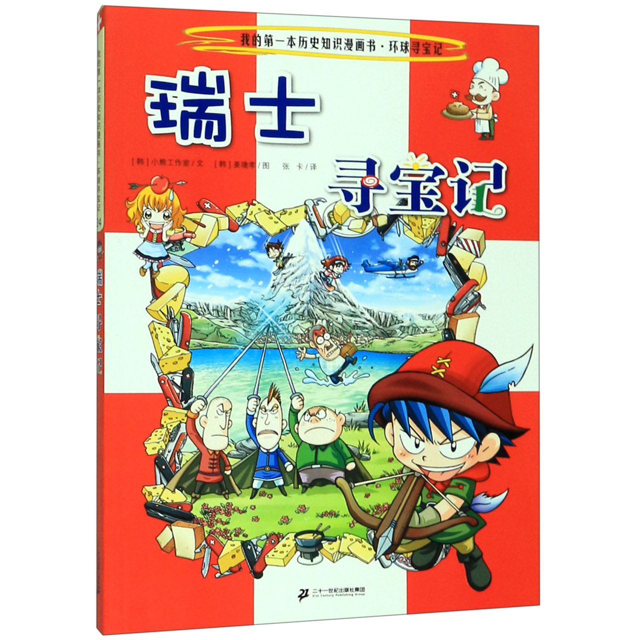瑞士寻宝记/我的第一本历史知识漫画书