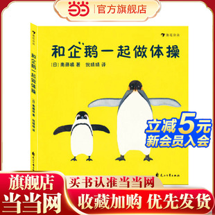 看视频 和企鹅一起做体操 听音乐 日本超低幼互动绘本；看绘本 亲子绘本