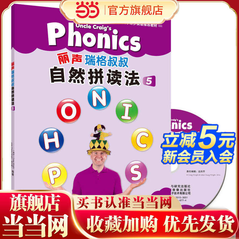 丽声瑞格叔叔自然拼读法5(外研社英语分级阅读)(点读版)(配光盘)
