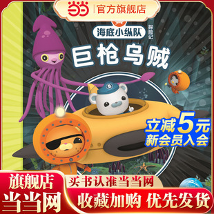 海底小纵队探险记：巨枪乌贼