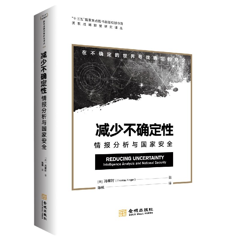减少不确定性(情报分析与国家安全)/国家战略预警研究译丛