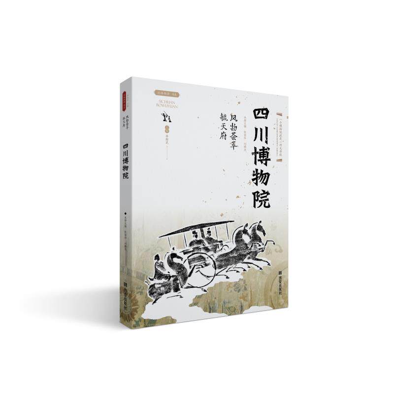 风物荟萃毓天府  四川博物院