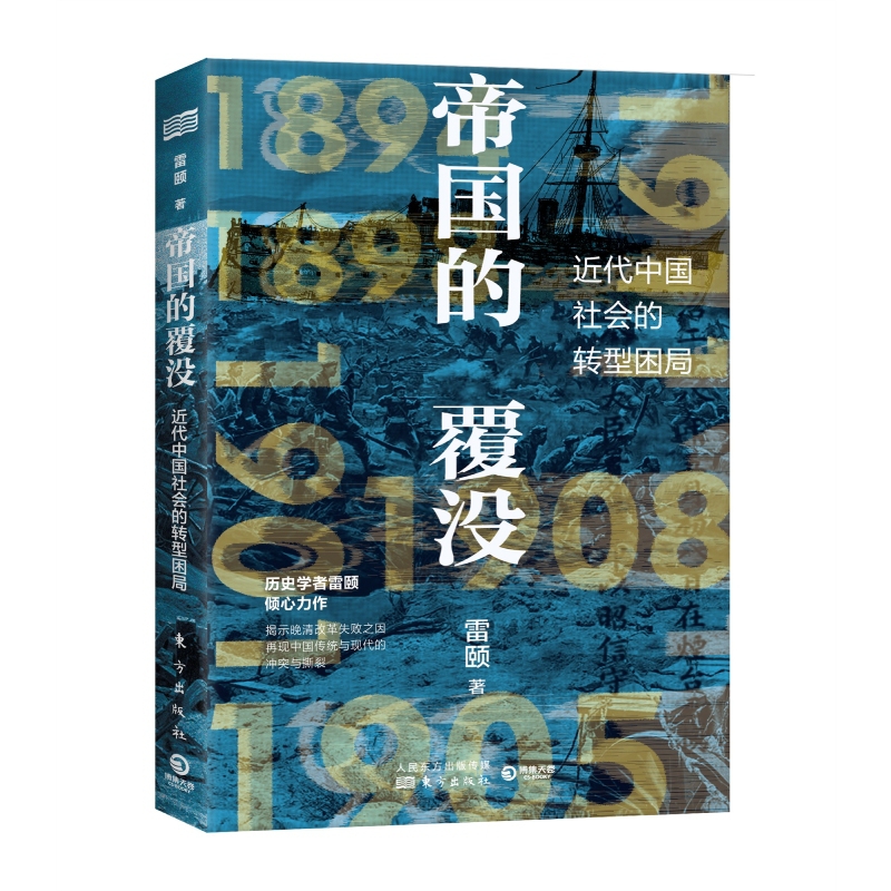 帝国的覆没 雷颐历史学者雷颐倾心力作揭示晚清改革失败之因解读近代中国社会转型困局