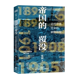 帝国 雷颐历史学者雷颐倾心力作揭示晚清改革失败之因解读近代中国社会转型困局 覆没