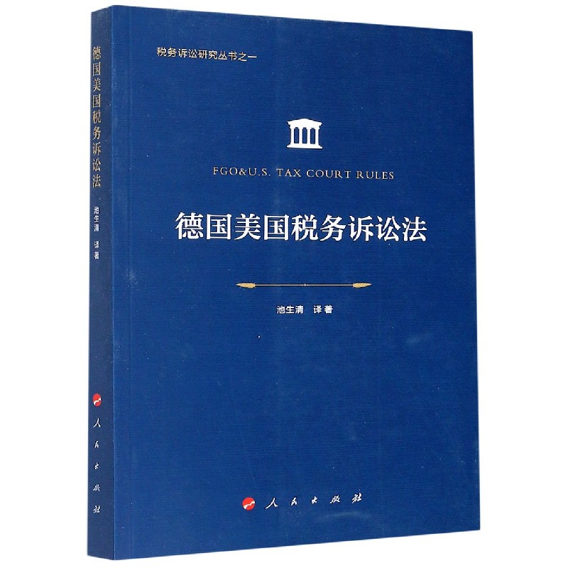 德国美国税务诉讼法/税务诉讼研究丛书 书籍/杂志/报纸 财政法/经济法 原图主图