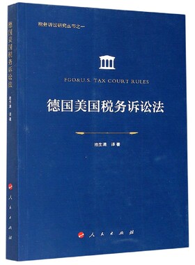 德国美国税务诉讼法/税务诉讼研究丛书