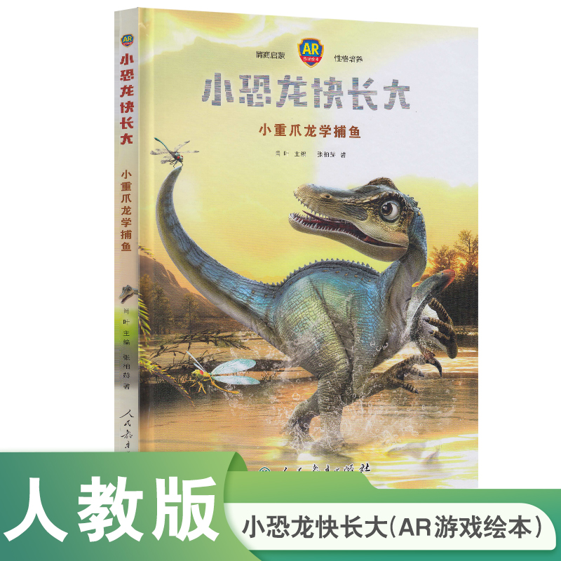 小恐龙快长大(小重爪龙学捕鱼AR游戏绘本)(精)