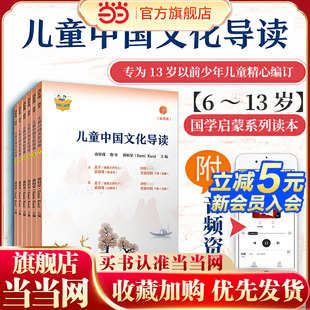 儿童中国文化导读(音频版) (7—12册)南怀瑾 指导;郭姮妟 主编 儿童读物 暑假暑期生活读物