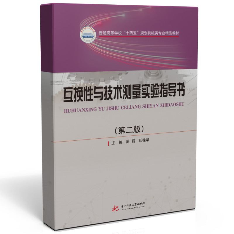 互换性与技术测量实验指导书（第二版）