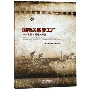 国际关系梦工厂 电影与国际关系史