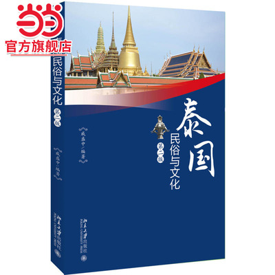 【当当网直营】泰国民俗与文化（第二版） 戚盛中 著 介绍泰国丰富多彩的民俗 探讨深层的文化本质 北京大学出版社 正版书籍