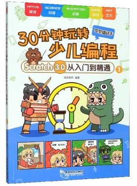 30分钟玩转少儿编程(Scratch3.0从入门到精通1)