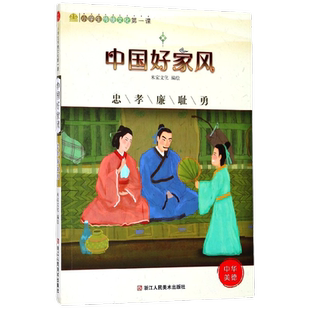 【全新正版】中国好家风(忠孝廉耻勇)/小学生传统文化第一课 新华书店畅销图书籍排行榜