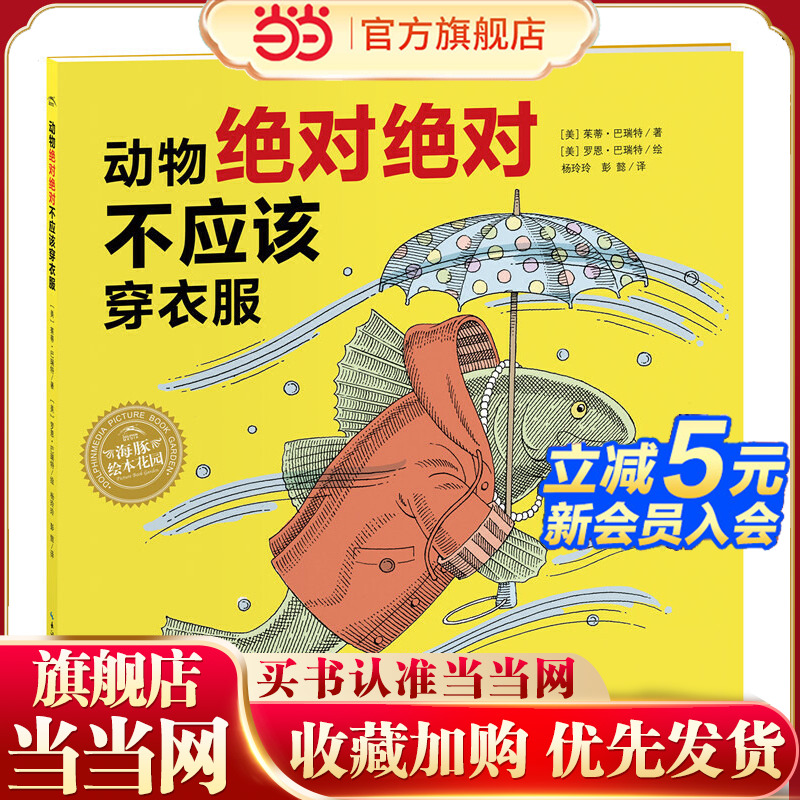 当当网正版童书 动物juedui不应该穿衣服 点读版  海豚绘本花园 0-2-3-4-6-8岁幼儿园宝宝情商启蒙早教读物儿童成长图画书