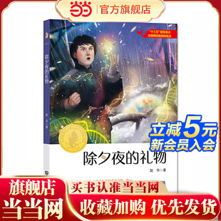 大白鲸原创幻想儿童文学作品·除夕夜的礼物