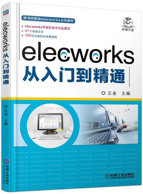 正版包邮 elecworks从入门到精通 王金 主编 9787111579434 机械工业出版社