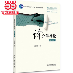 [当当网]译介学导论（第二版）  谢天振著9787301289952北京大学出版社翻译专业必读书系正版图书