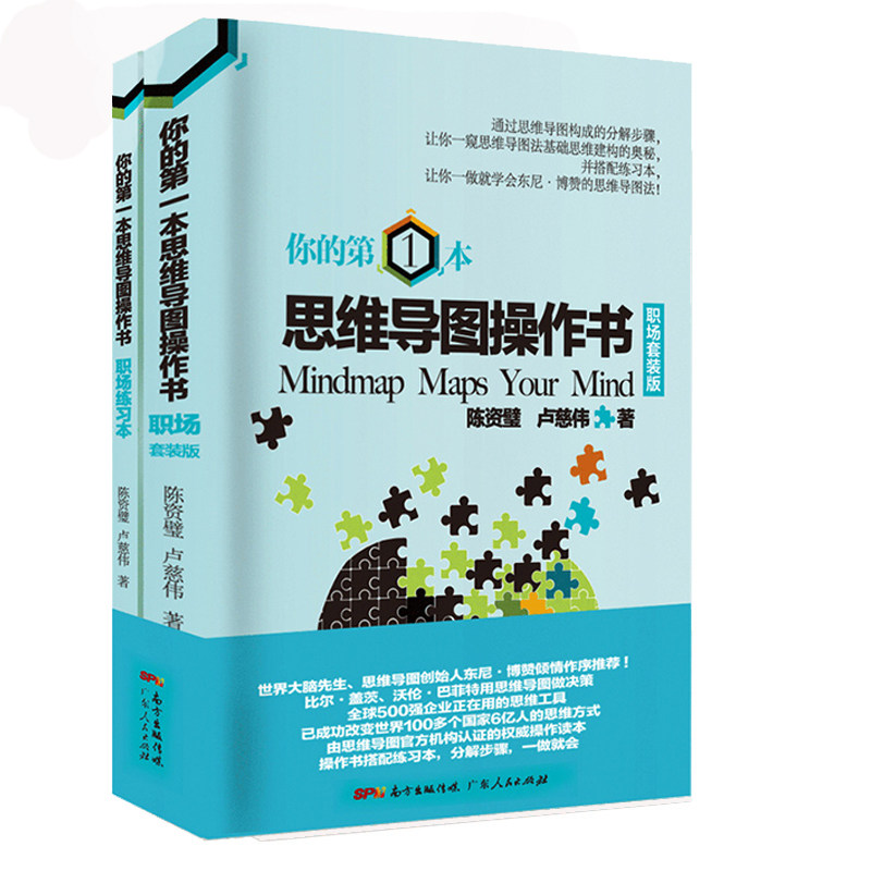你的第1本思维导图操作书 职场套装版共2册逻辑学思维训练 提高效率东尼博赞系列导论我的大脑开发创新逻辑思维入门书籍高性价比高么？