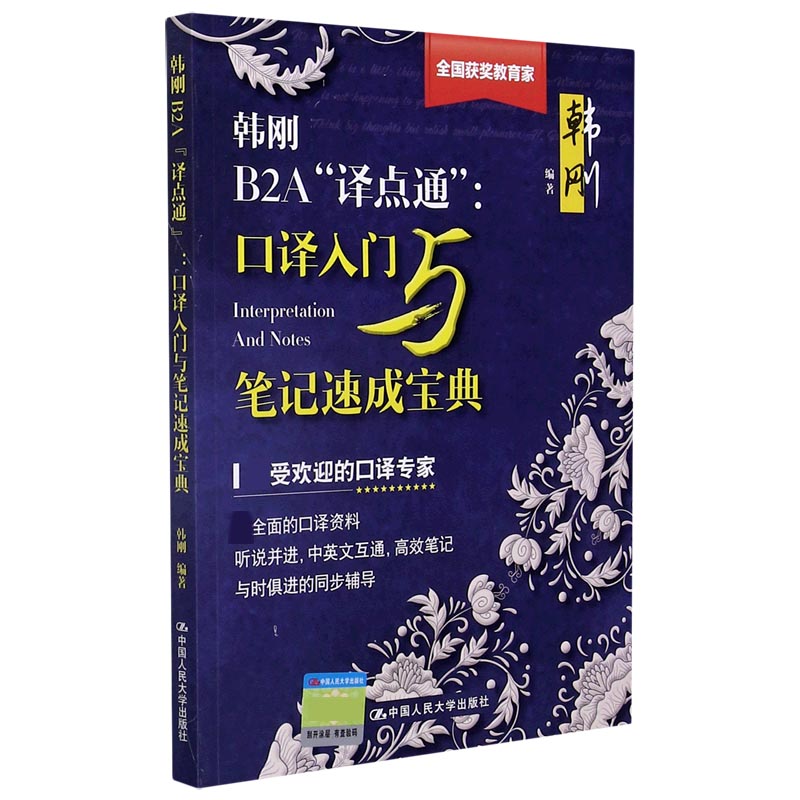 韩刚B2A译点通--口译入门与笔记速成宝典