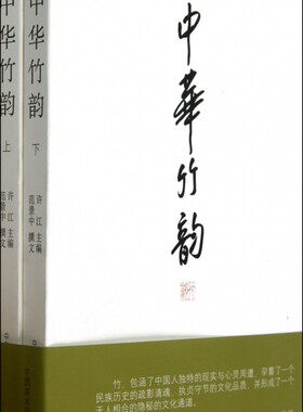 【全新正版】中华竹韵(上下) 正版书籍 畅销图书籍排行榜