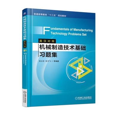 机械制造技术基础习题集（英汉对照）Fundamentals of Manufacturing Technology Problems Set