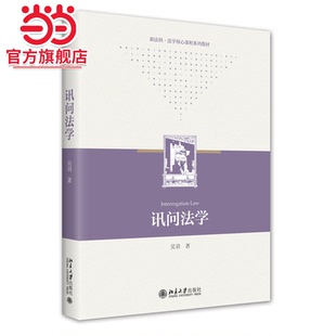 讯问法学 新法科·法学核心课程系列教材 吴羽著