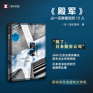 清武英利 著王家民 百年名企猝然倒闭 译文纪实 日本泡沫经济时代 2600亿非法债务曝光 日 译 殿军 王秀娟