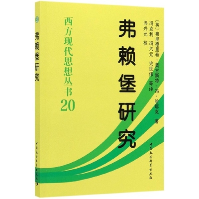 弗赖堡研究/西方现代思想丛书