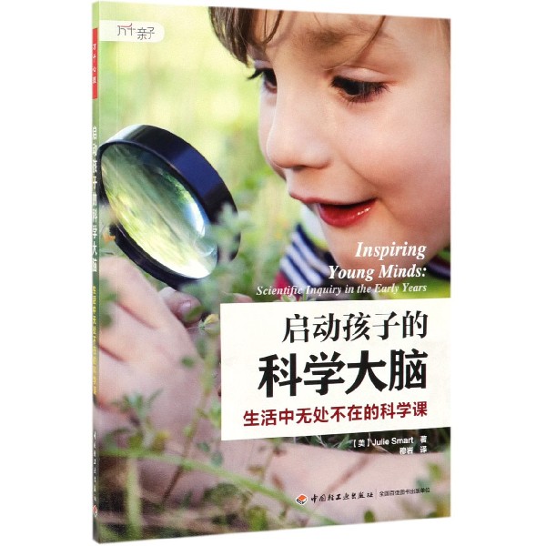 启动孩子的科学大脑(生活中无处不在的科学课)