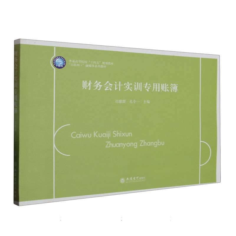 财务会计实训专用账簿